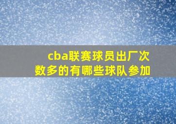 cba联赛球员出厂次数多的有哪些球队参加