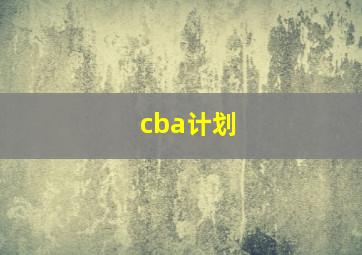 cba计划