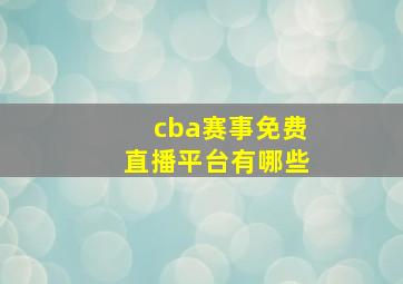 cba赛事免费直播平台有哪些