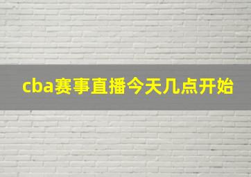 cba赛事直播今天几点开始