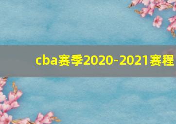 cba赛季2020-2021赛程