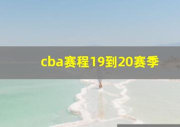 cba赛程19到20赛季