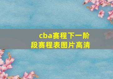 cba赛程下一阶段赛程表图片高清