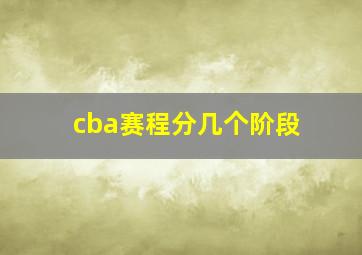 cba赛程分几个阶段