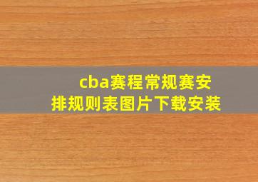 cba赛程常规赛安排规则表图片下载安装