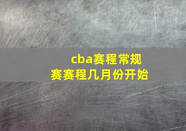 cba赛程常规赛赛程几月份开始