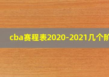 cba赛程表2020-2021几个阶段