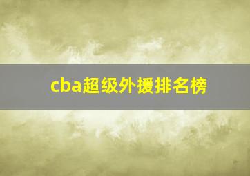 cba超级外援排名榜