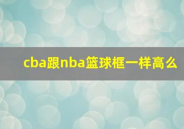 cba跟nba篮球框一样高么