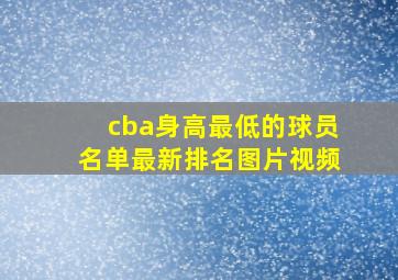 cba身高最低的球员名单最新排名图片视频