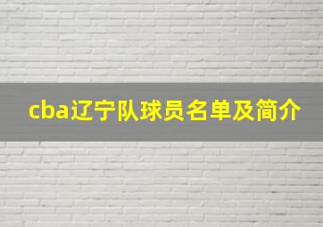 cba辽宁队球员名单及简介