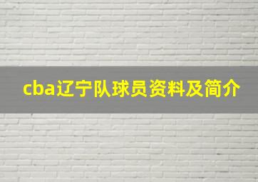 cba辽宁队球员资料及简介