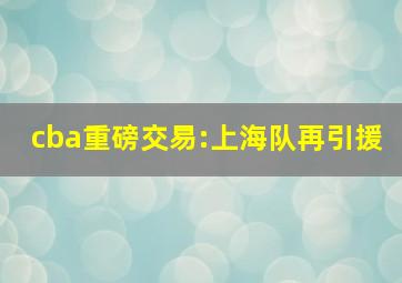 cba重磅交易:上海队再引援