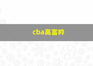 cba高富帅