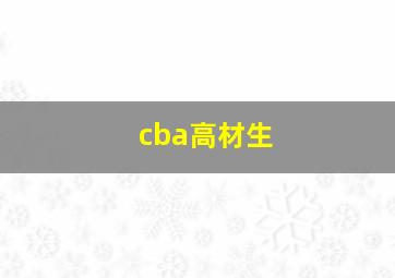 cba高材生