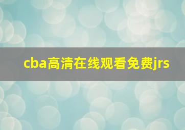 cba高清在线观看免费jrs