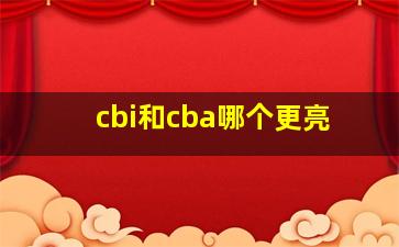 cbi和cba哪个更亮