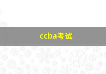 ccba考试