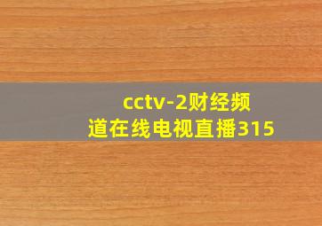 cctv-2财经频道在线电视直播315