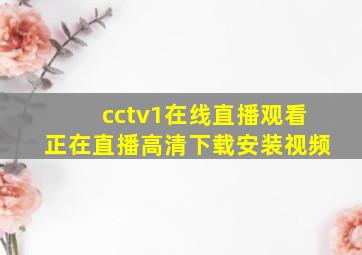 cctv1在线直播观看正在直播高清下载安装视频