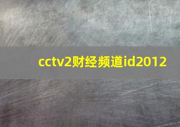 cctv2财经频道id2012