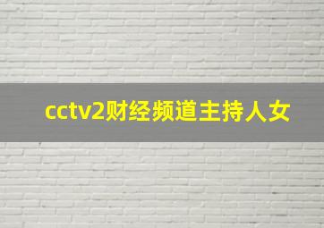 cctv2财经频道主持人女