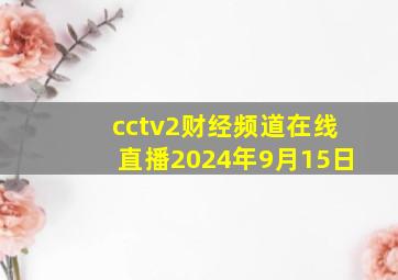 cctv2财经频道在线直播2024年9月15日