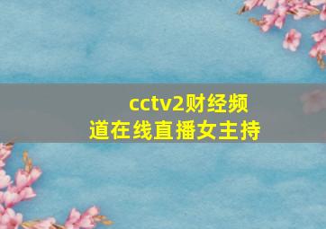 cctv2财经频道在线直播女主持