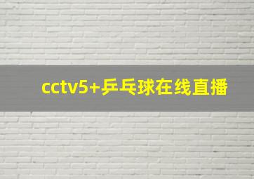 cctv5+乒乓球在线直播