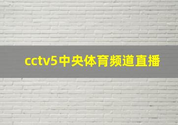 cctv5中央体育频道直播