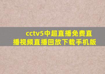 cctv5中超直播免费直播视频直播回放下载手机版