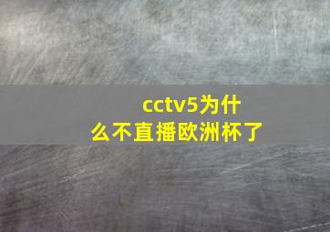 cctv5为什么不直播欧洲杯了