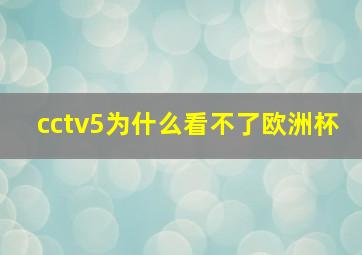 cctv5为什么看不了欧洲杯