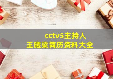 cctv5主持人王曦梁简历资料大全