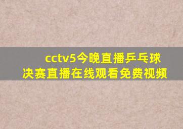 cctv5今晚直播乒乓球决赛直播在线观看免费视频