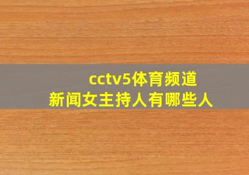 cctv5体育频道新闻女主持人有哪些人