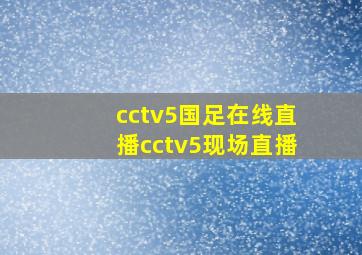 cctv5国足在线直播cctv5现场直播