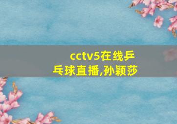 cctv5在线乒乓球直播,孙颖莎