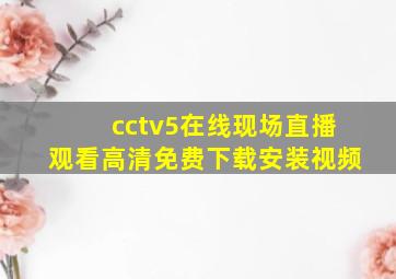 cctv5在线现场直播观看高清免费下载安装视频