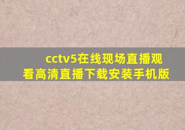 cctv5在线现场直播观看高清直播下载安装手机版