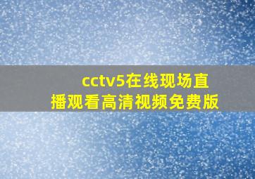 cctv5在线现场直播观看高清视频免费版