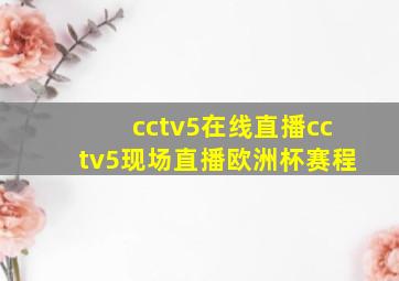 cctv5在线直播cctv5现场直播欧洲杯赛程