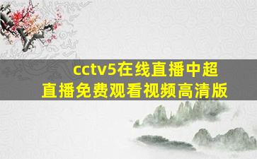 cctv5在线直播中超直播免费观看视频高清版