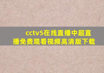 cctv5在线直播中超直播免费观看视频高清版下载