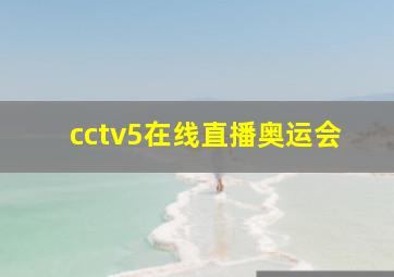 cctv5在线直播奥运会