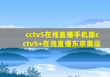 cctv5在线直播手机版cctv5+在线直播东京奥运