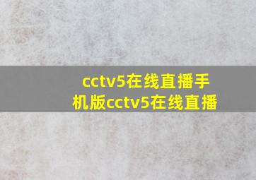 cctv5在线直播手机版cctv5在线直播