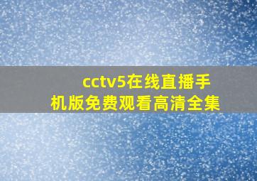 cctv5在线直播手机版免费观看高清全集