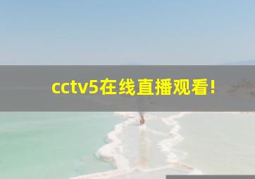 cctv5在线直播观看!