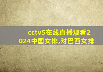 cctv5在线直播观看2024中国女排,对巴西女排